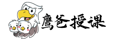 鹰爸授课